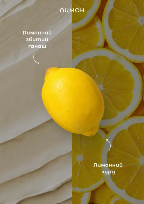 Корпусний десерт «Лимон»: лимонний збитий ганаш + лимонний курд